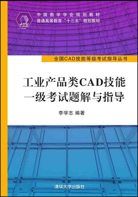 

工业产品类CAD技能一级考试题解与指导/全国CAD技能等级考试指导丛书