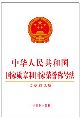 

中华人民共和国国家勋章和国家荣誉称号法（含草案说明）