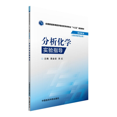 

分析化学实验指导/全国普通高等医学院校药学类专业“十三五”规划教材配套教材