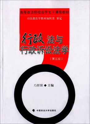 

行政法与行政诉讼法学第五版