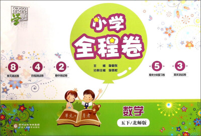 

经纶学典 小学全程卷：数学（五年级下 北师版）