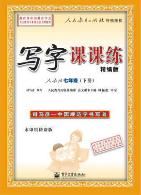 

司马彦字帖 写字课课练 精编版 人教版 七年级（下册）（描摹）