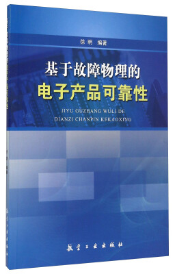 

基于故障物理的电子产品可靠性