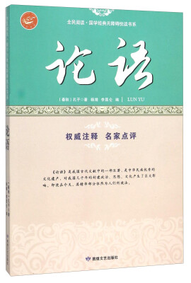 

论语/全民阅读国学经典无障碍悦读书系