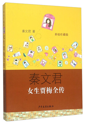 

女生贾梅全传（美绘珍藏版）
