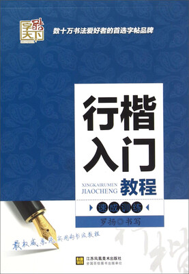 

行楷入门教程速成训练