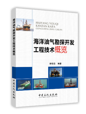 

海洋油气勘探开发工程技术概览