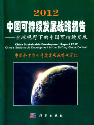 

2012中国可持续发展战略报告