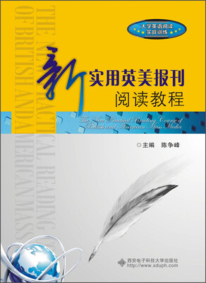 

新实用英美报刊阅读教程