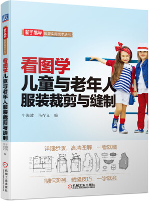 

看图学儿童与老年人服装裁剪与缝制