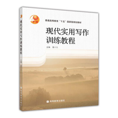 

普通高等教育“十五”国家级规划教材：现代实用写作训练教程