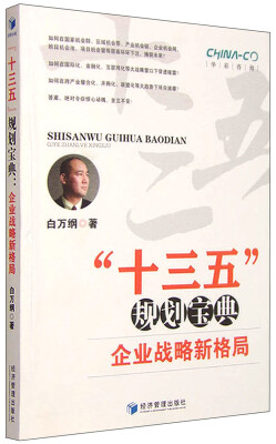 

“十三五”规划宝典 企业战略新格局