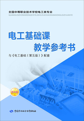 

电工基础课教学参考书（附光盘）