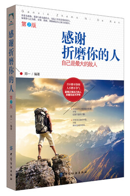 

感谢折磨你的人自己是最大的敌人 第2版