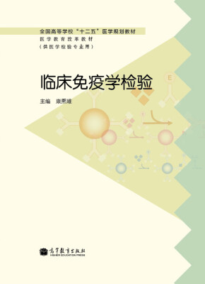 

全国高等学校“十二五”医学规划教材·医学教育改革教材临床免疫学检验