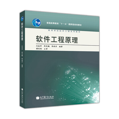 

普通高等教育“十一五”国家级规划教材·高等学校软件工程系列教材软件工程原理