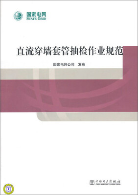 

直流穿墙套管抽检作业规范