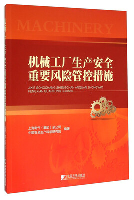 

机械工业生产安全重要风险管控措施