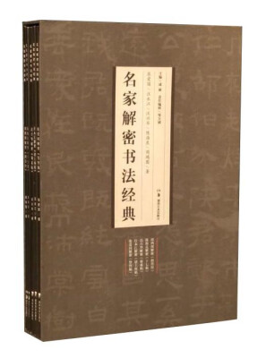 

湖南美术出版社 名家解密书法经典