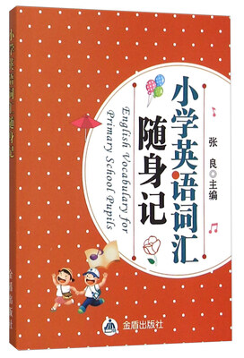 

小学英语词汇随身记