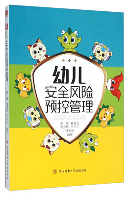 

幼儿安全风险预控管理