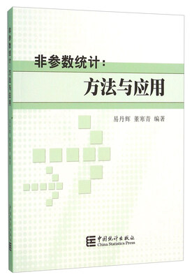 

非参数统计：方法与应用