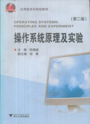 

应用型本科规划教材操作系统原理及实验