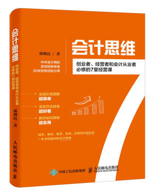 

会计思维创业者、经营者和会计从业者必修的7堂经营课