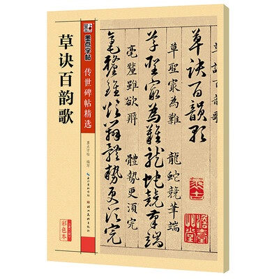 

墨点字帖 传世碑帖精选 草诀百韵歌