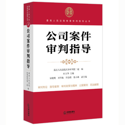 

最高人民法院商事审判指导丛书公司案件审判指导