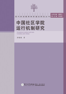 

中国社区学院运行机制研究
