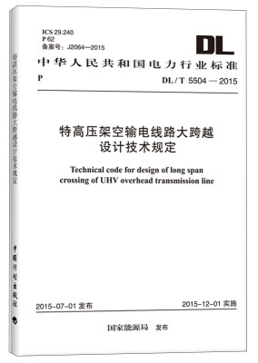

特高压架空输电线路大跨越设计技术规定DL/T 5504-2015