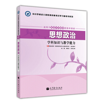 

中小学和幼儿园教师资格考试学习参考书系列：思想政治学科知识与教学能力（适用于高级中学教师资格申请者）