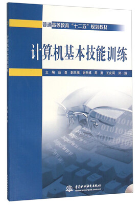 

计算机基本技能训练（附光盘）