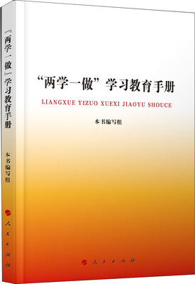 

“两学一做”学习教育手册