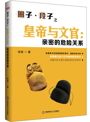 

圈子·段子之皇帝与文官：亲密的危险关系