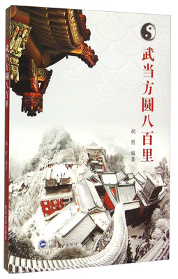 

武当方圆八百里