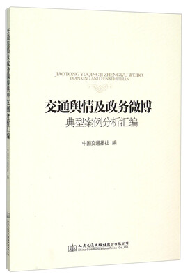 

交通舆情及政务微博典型案例分析汇编