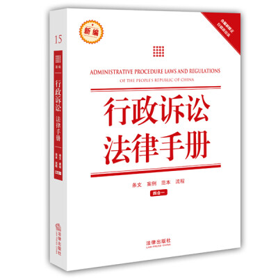 

新编行政诉讼法律手册（含最新修正行政诉讼法）