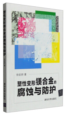

塑性变形镁合金的腐蚀与防护