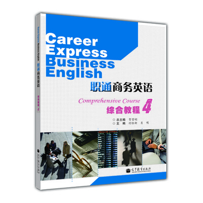 

职通商务英语：综合教程4