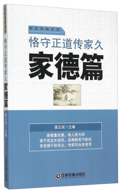 

恪守正道传家久（家德篇）
