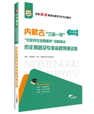 

2016华图·内蒙古“三支一扶”“社区民生志愿服务”招募考试历年真题及专家命题预测试卷