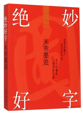 

绝妙好字米芾墨迹