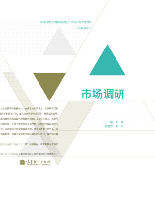 

高等学校应用创新型人才培养系列教材·市场营销专业：市场调研