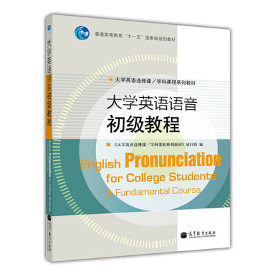 

大学英语选修课系列教材大学英语语音初级教程附学习卡