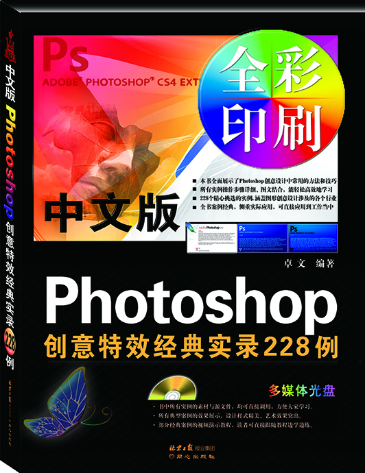 

中文版Photoshop创意特效经典实录228例附光盘