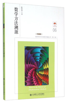 

数学方法溯源（珍藏版）