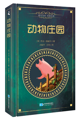 

动物庄园（精装中文版）/振宇书虫 经典文库