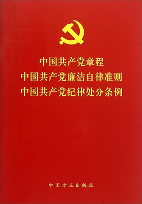

中国共产党章程中国共产党廉洁自律准则中国共产党纪律处分条例